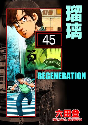 F REGENERATION 瑠璃(分冊版) 【第45話】