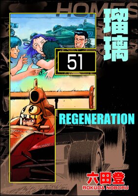 F REGENERATION 瑠璃(分冊版) 【第51話】
