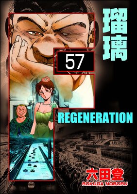 F REGENERATION 瑠璃(分冊版) 【第57話】