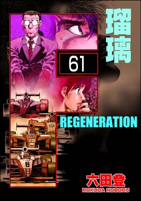 F REGENERATION 瑠璃(分冊版) 【第61話】
