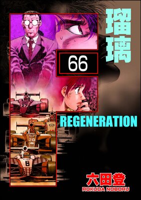 F REGENERATION 瑠璃(分冊版) 【第66話】