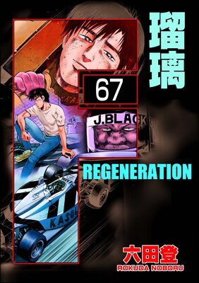 F REGENERATION 瑠璃(分冊版) 【第67話】