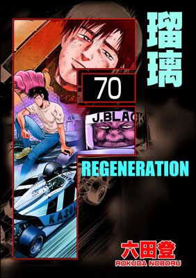F REGENERATION 瑠璃(分冊版) 【第70話】