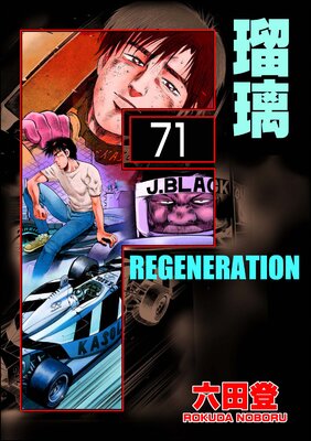F REGENERATION 瑠璃(分冊版) 【第71話】