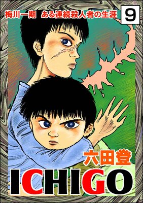 ICHIGO������ʪ��ϡ�ʬ���ǡ� ����9�á�