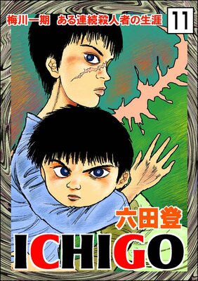 ICHIGO������ʪ��ϡ�ʬ���ǡ� ����11�á�