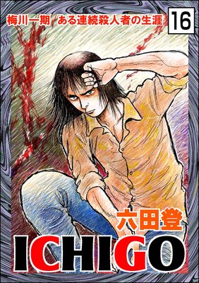 ICHIGO������ʪ��ϡ�ʬ���ǡ� ����16�á�