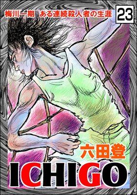 ICHIGO������ʪ��ϡ�ʬ���ǡ� ����23�á�