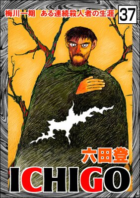 ICHIGO������ʪ��ϡ�ʬ���ǡ� ����37�á�