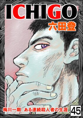 ICHIGO������ʪ��ϡ�ʬ���ǡ� ����45�á�