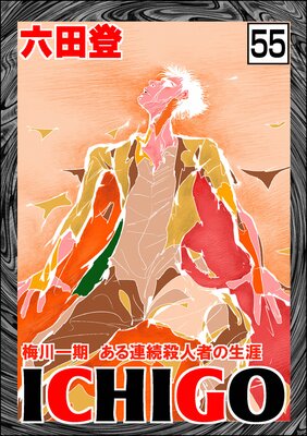 ICHIGO������ʪ��ϡ�ʬ���ǡ� ����55�á�