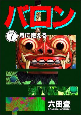 バロン(分冊版) 【第7話】