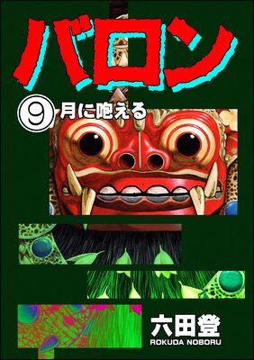 バロン(分冊版) 【第9話】
