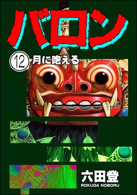 バロン(分冊版) 【第12話】