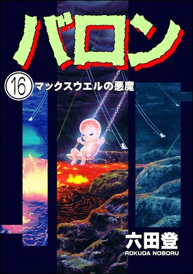 バロン(分冊版) 【第16話】
