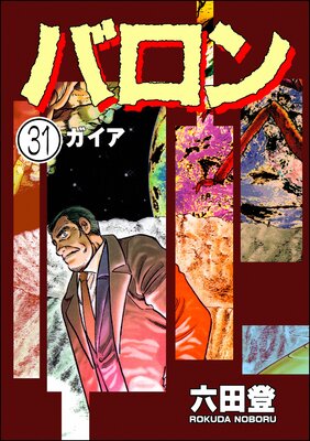 バロン(分冊版) 【第31話】