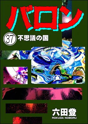 バロン(分冊版) 【第37話】