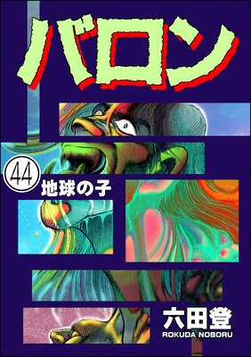 バロン(分冊版) 【第44話】