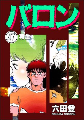 バロン(分冊版) 【第47話】