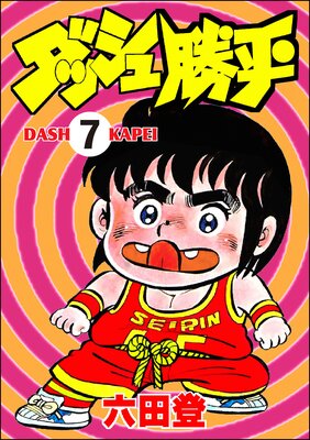 ダッシュ勝平(分冊版) 【第7話】