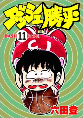 ダッシュ勝平(分冊版) 【第11話】