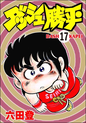 ダッシュ勝平(分冊版) 【第17話】