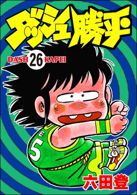 ダッシュ勝平(分冊版) 【第26話】