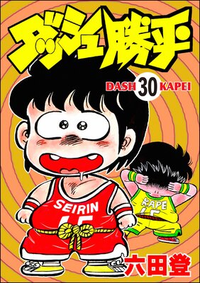 ダッシュ勝平(分冊版) 【第30話】