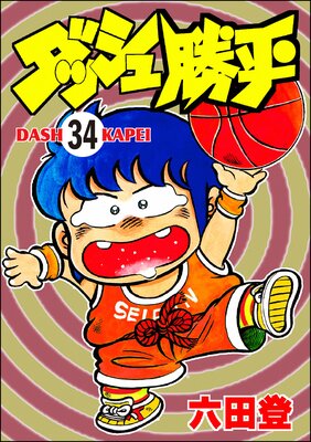 ダッシュ勝平(分冊版) 【第34話】