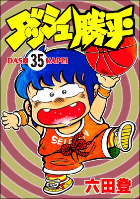 ダッシュ勝平(分冊版) 【第35話】