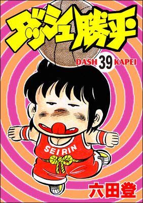 ダッシュ勝平(分冊版) 【第39話】
