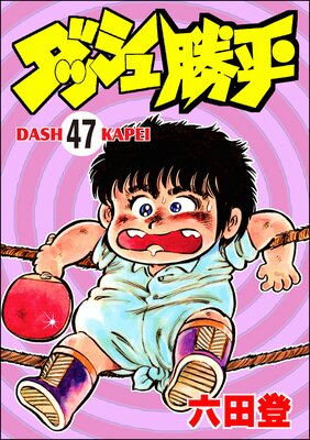 ダッシュ勝平(分冊版) 【第47話】