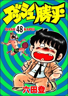 ダッシュ勝平(分冊版) 【第48話】