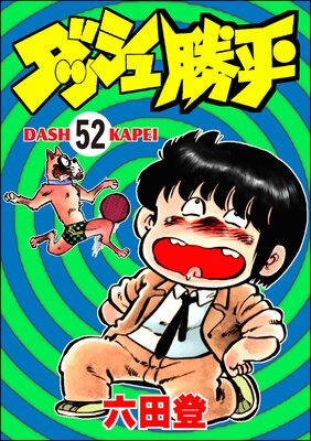ダッシュ勝平(分冊版) 【第52話】