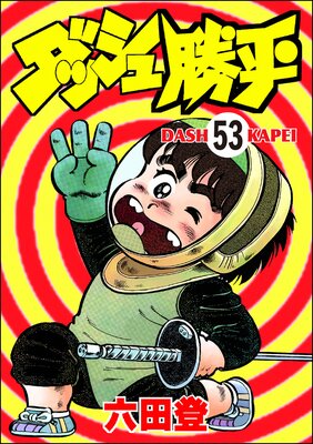 ダッシュ勝平(分冊版) 【第53話】