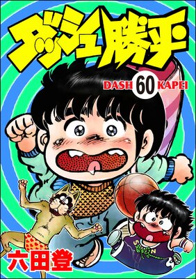 ダッシュ勝平(分冊版) 【第60話】