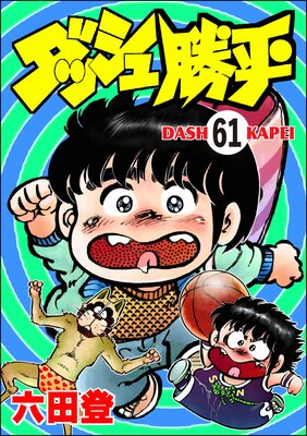 ダッシュ勝平(分冊版) 【第61話】