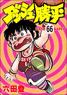 ダッシュ勝平(分冊版) 【第66話】