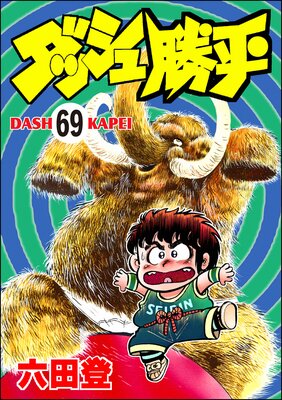 ダッシュ勝平(分冊版) 【第69話】