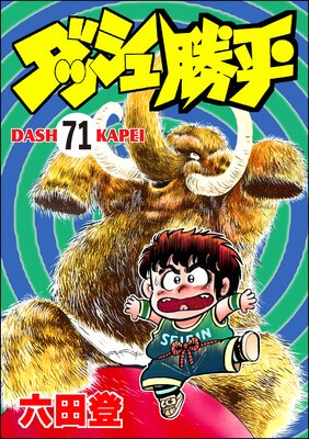 ダッシュ勝平(分冊版) 【第71話】
