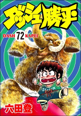 ダッシュ勝平(分冊版) 【第72話】
