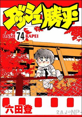 ダッシュ勝平(分冊版) 【第74話】