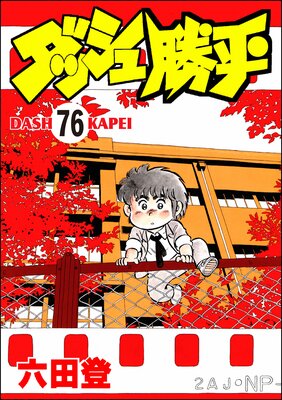 ダッシュ勝平(分冊版) 【第76話】