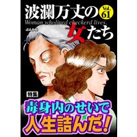 波瀾万丈の女たち Vol.61 毒身内のせいで人生詰んだ!