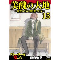 美醜の大地〜復讐のために顔を捨てた女〜 (15)