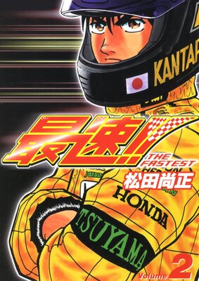 最速!! THE FASTEST Volume2
