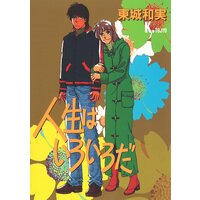 人生はいろいろだ