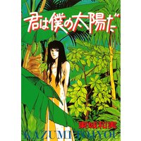 君は僕の太陽だ