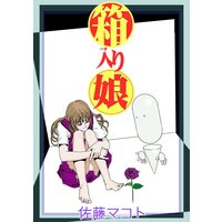 箱入り娘