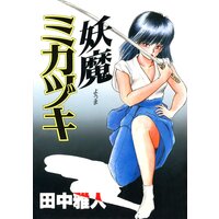 妖魔ミカヅキ